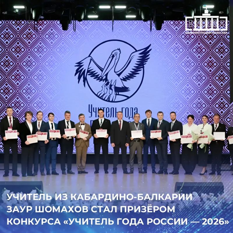 Учитель обществознания школы № 4 городского округа Баксан Заур Хамидбиевич Шомахов стал призёром Всероссийского конкурса «Учитель года России — 2026»