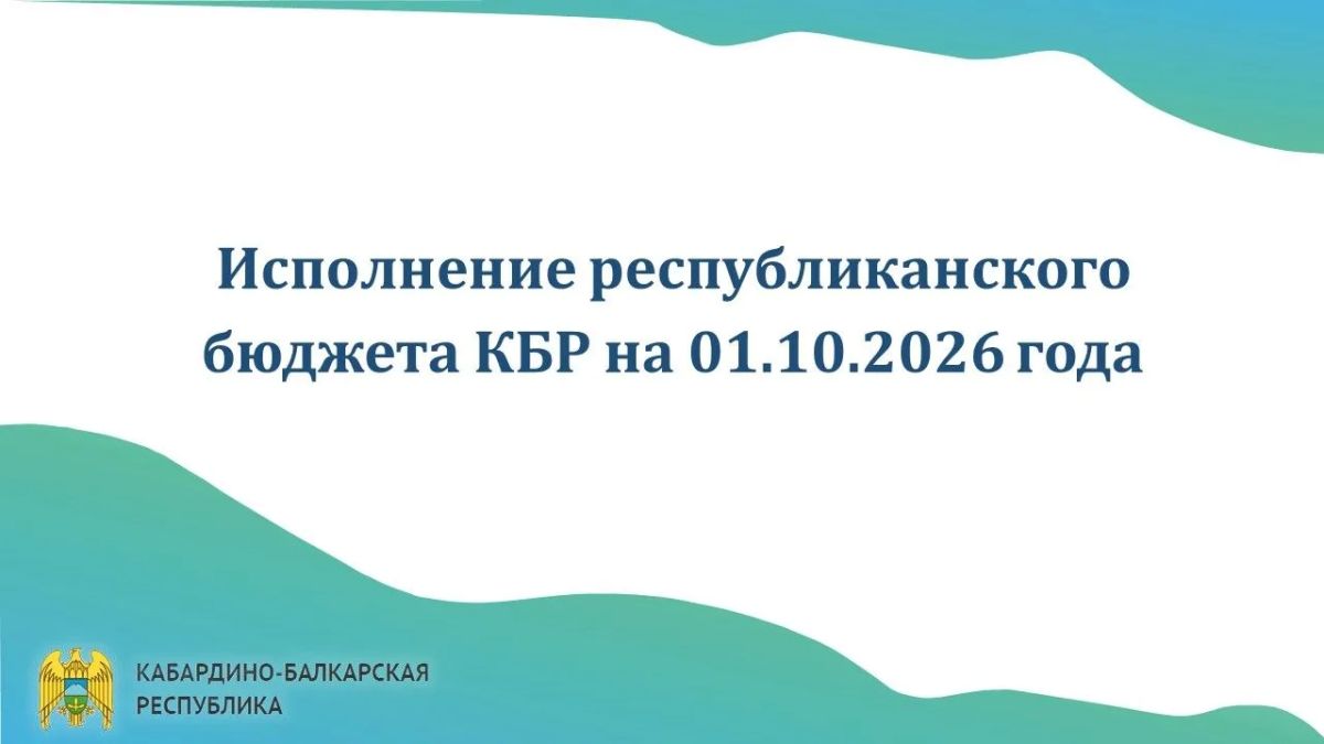 Исполнение республиканского бюджета КБР на 1 октября 2026 года