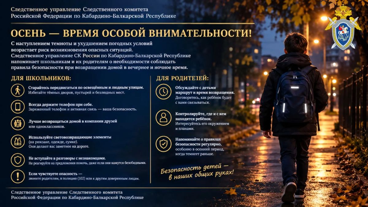 Следственное управление Следственного комитета Российской Федерации по Кабардино-Балкарской Республике предупреждает: осенью безопасность детей требует особого внимания