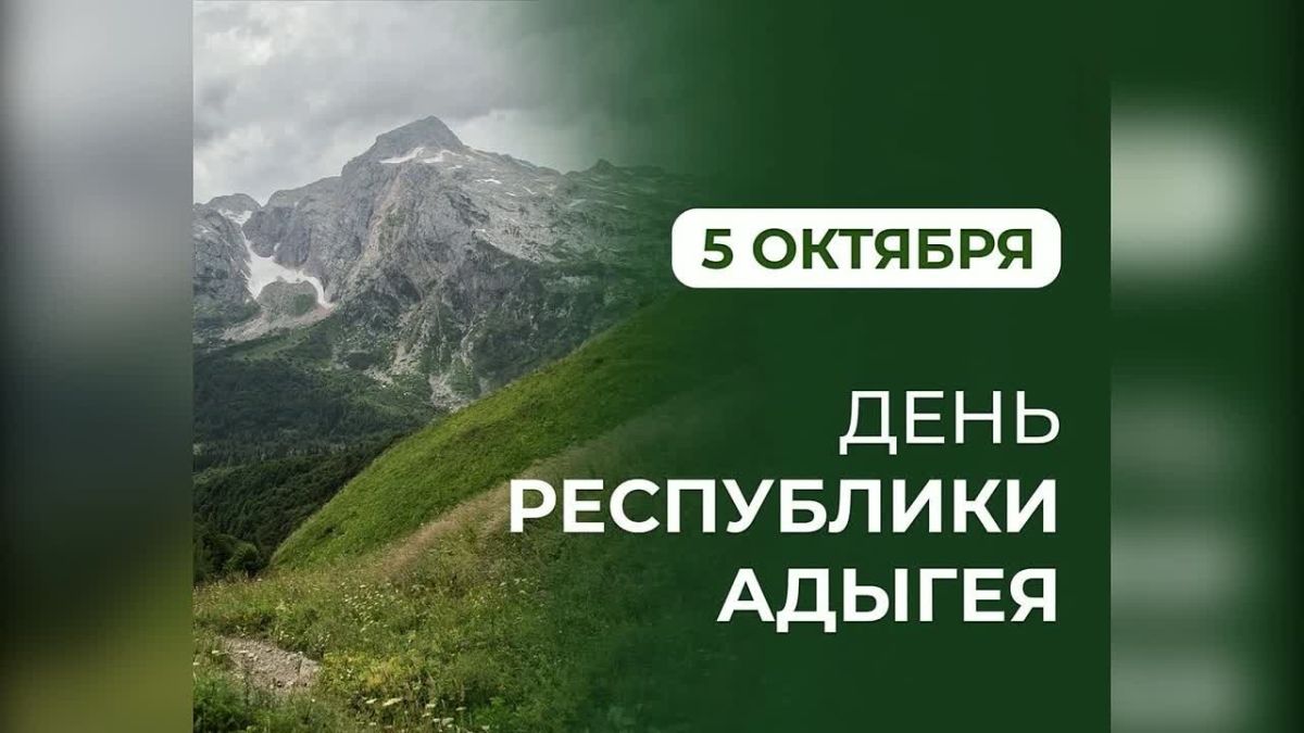Сегодня исполняется 36 лет со дня образования Республики Адыгея: одного из красивейших и динамично развивающихся регионов России