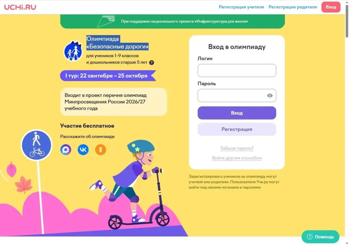 Управление Госавтоинспекции по Кабардино-Балкарской Республике напоминает, что с 22 сентября по 25 октября 2026 года на образовательной платформе Учи.ру проходит всероссийская бесплатная онлайн-олимпиада «Безопасные дороги»