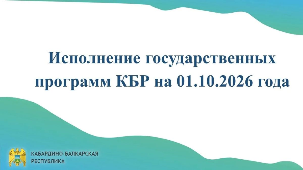 Исполнение государственных программ КБР на 01.10.2026 года