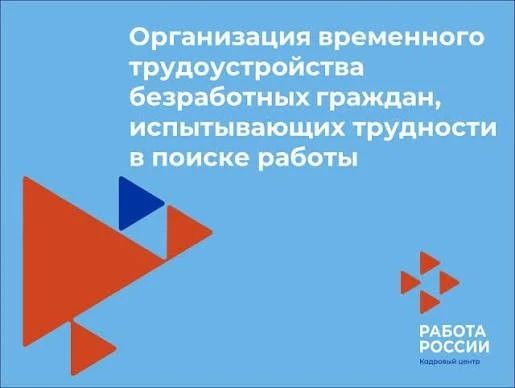 Организация временного трудоустройства безработных граждан