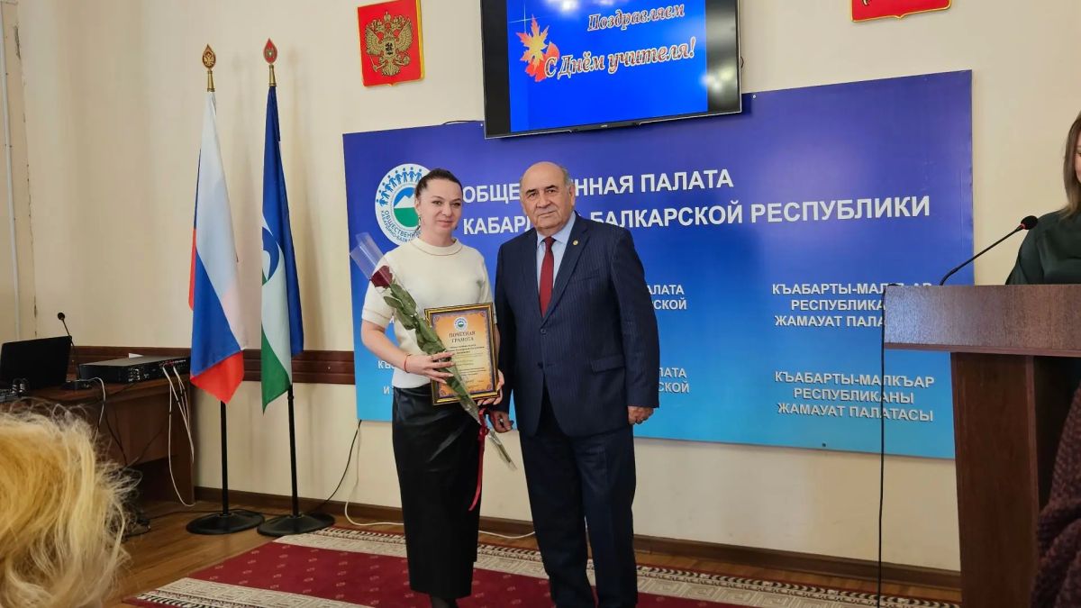 В Общественной палате КБР ко Дню учителя наградили более 30 работников образования