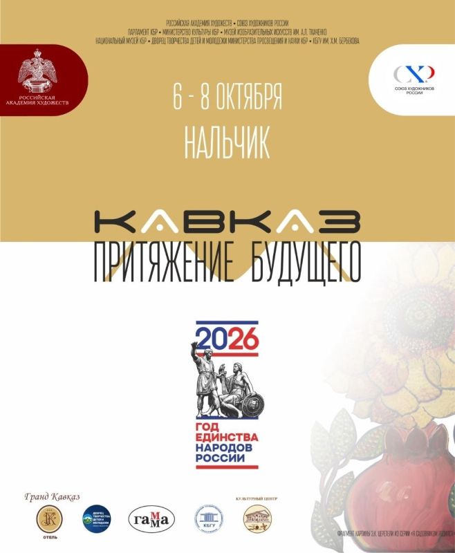 С 6 по 8 октября в Нальчике проходит научно-образовательный проект РАХ «Кавказ: притяжение будущего»
