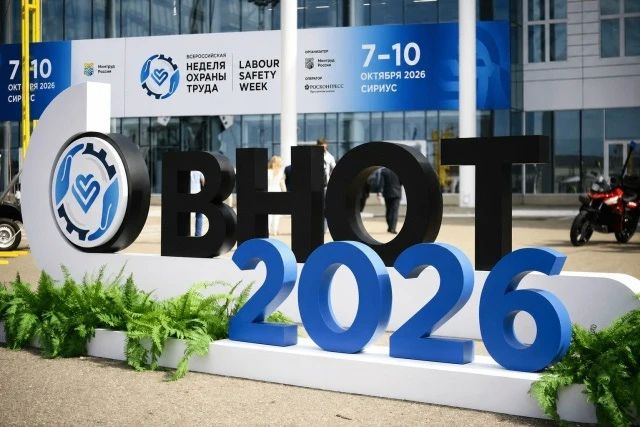 Всероссийская неделя охраны труда — 2026