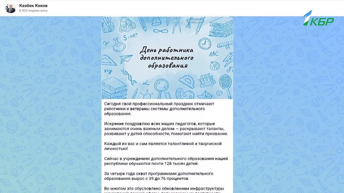 Казбек Коков поздравил работников и ветеранов системы дополнительного образования с профессиональным праздником, поблагодарил их за высокий профессионализм и преданность делу