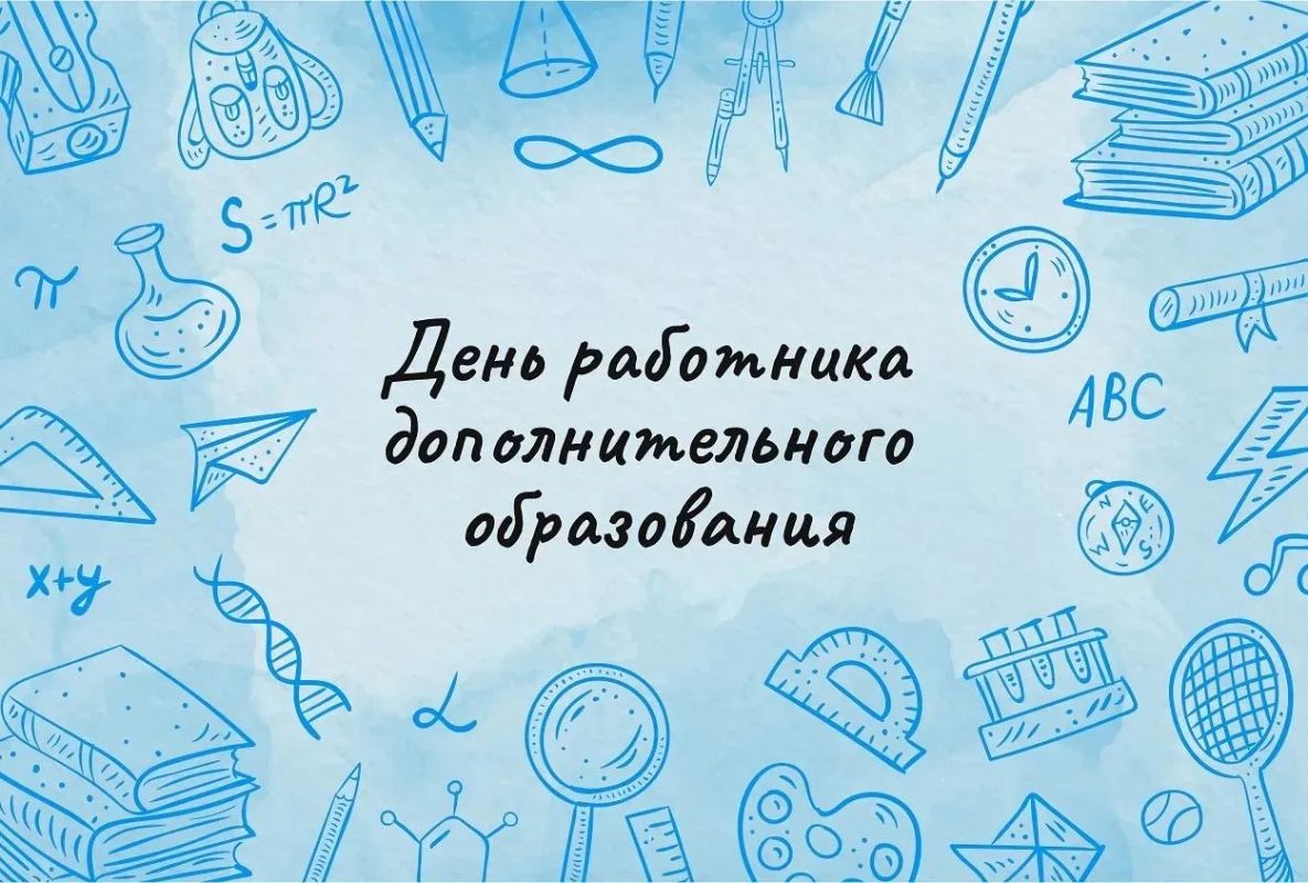 Сегодня – День работника дополнительного образования