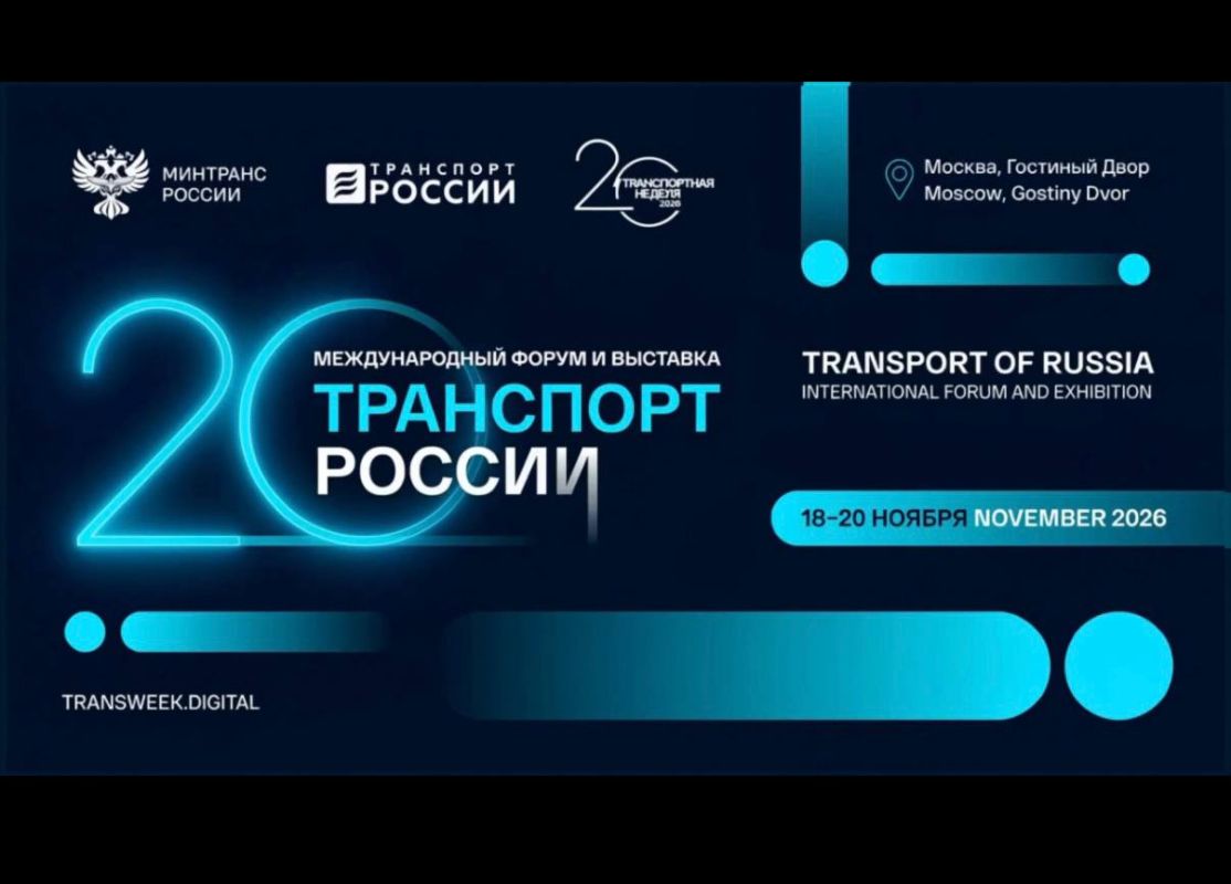 С 14 по 20 ноября в Москве пройдет юбилейная XX «Транспортная неделя» – главное ежегодное событие транспортной отрасли России