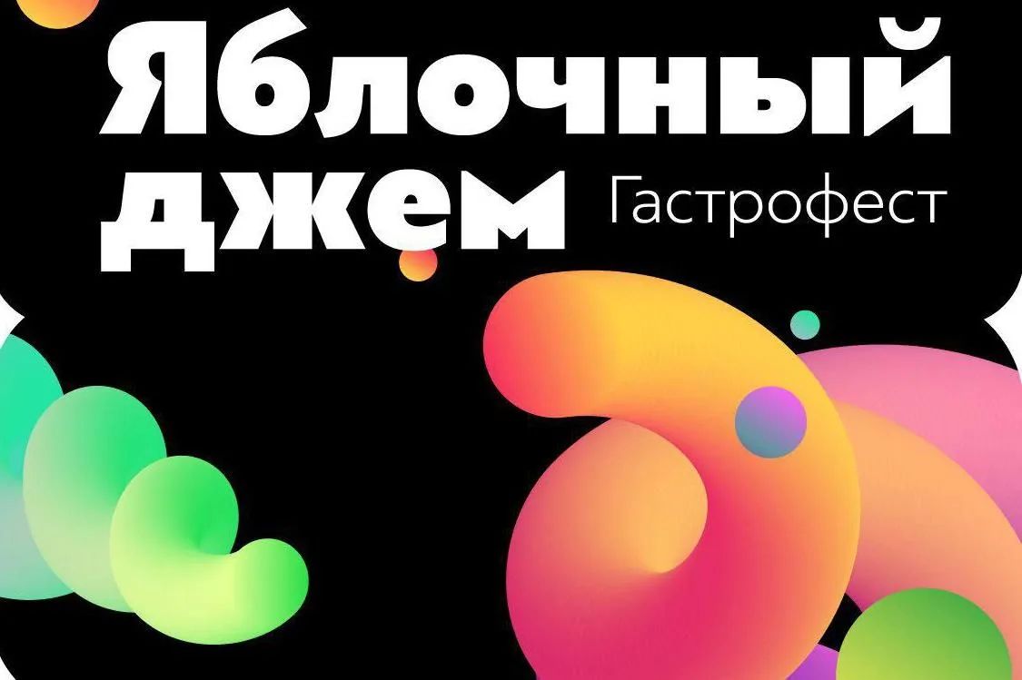 Гастрофестиваль «Яблочный джем»