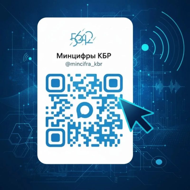 Подписывайтесь на официальный канал Минцифры КБР в национальном мессенджере МАХ и будьте всегда в курсе главных новостей