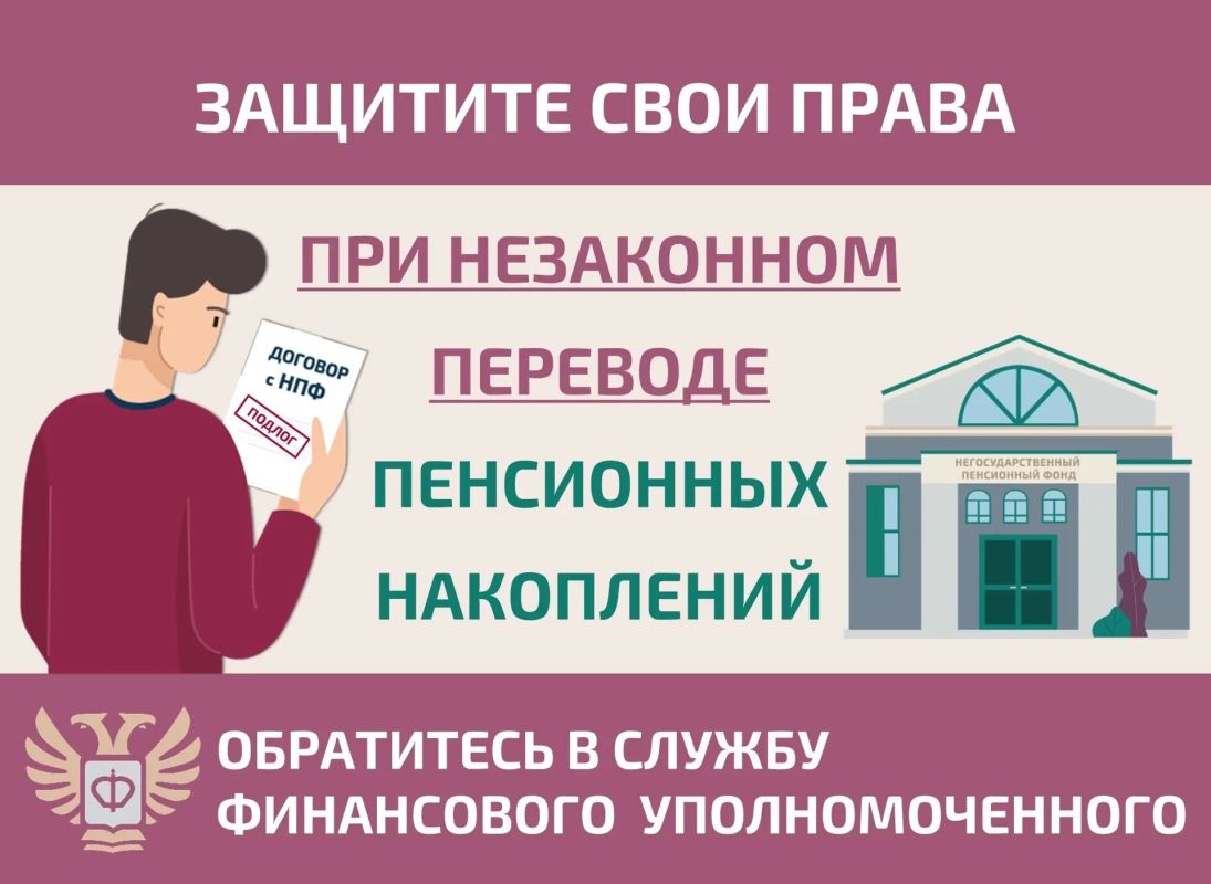 Пенсионные накопления перевели без вашего согласия?