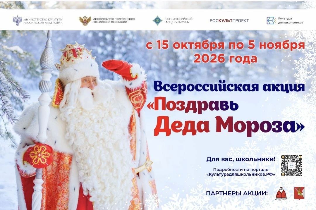 С 15 октября по 5 ноября 2026 года в рамках межведомственного культурно-образовательного проекта «Культура для школьников» пройдет всероссийская акция «Поздравь Деда Мороза», организованная при поддержке Представительства...