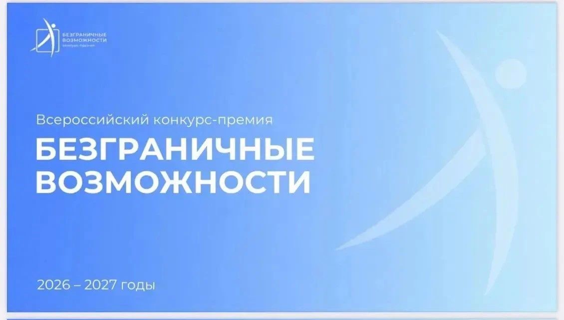 Стартовал Всероссийский конкурс-премия по поддержке граждан с инвалидностью «Безграничные возможности»