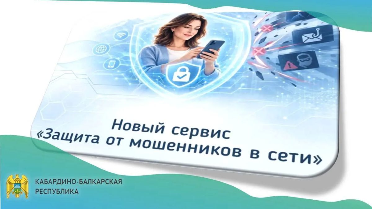 На портале Госуслуг запущен новый цифровой сервис по жизненной ситуации «Защита от мошенников в сети»