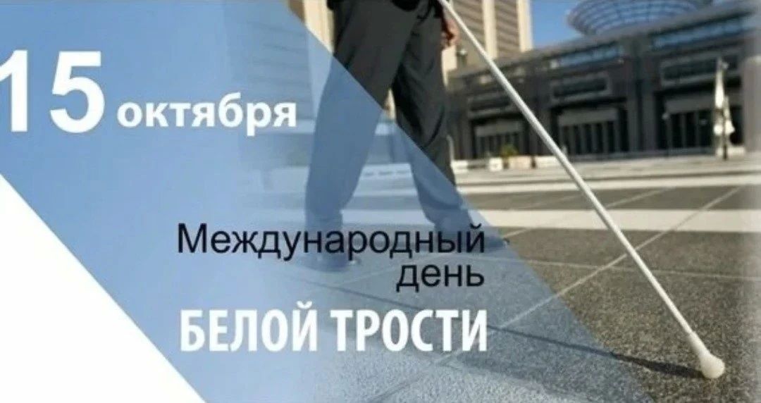 Ежегодно 15 октября мировое сообщество отмечает Международный день белой трости, символизирующей незрячего человека