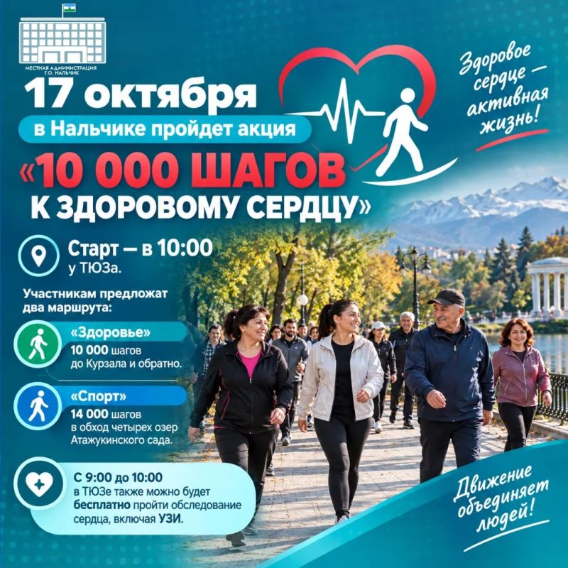 В Нальчике пройдет Всероссийская акция «10 000 шагов к здоровому сердцу»