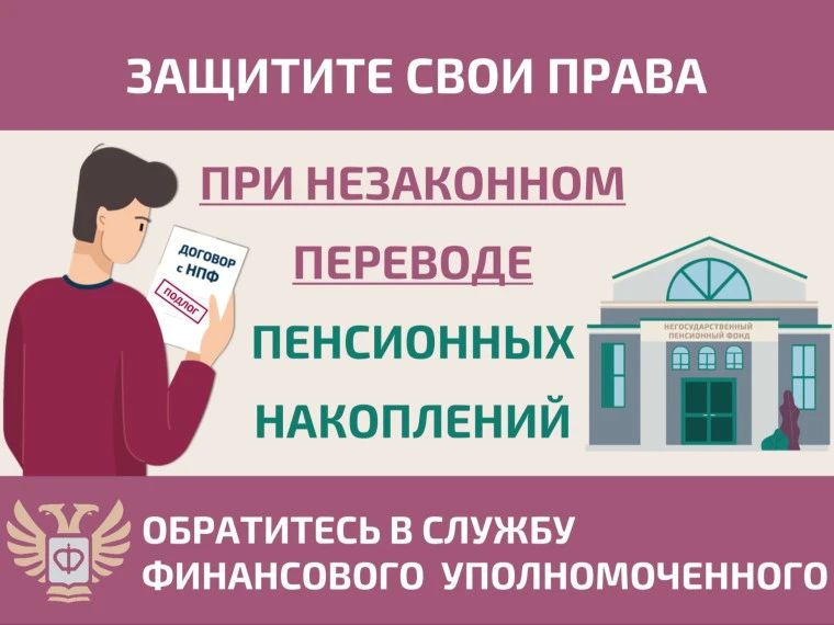 Как защитить себя при незаконном переводе пенсионных накоплений