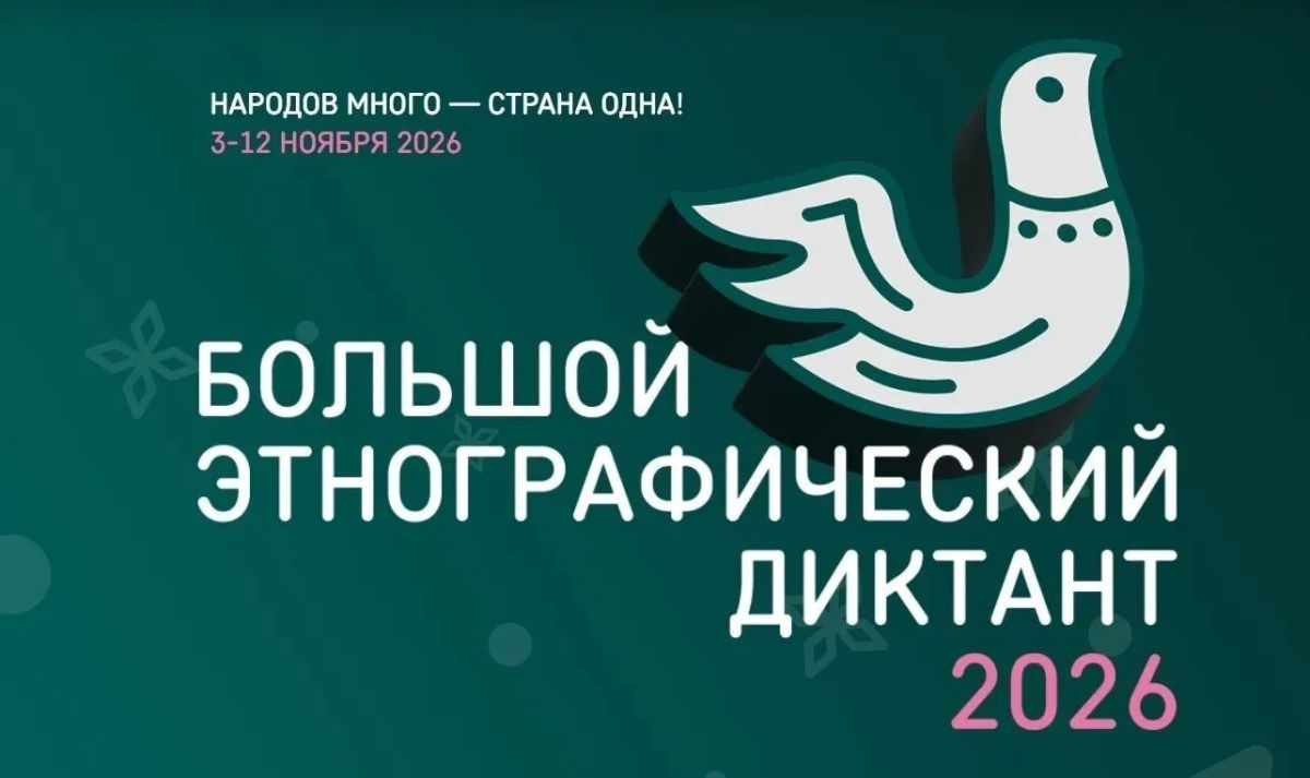 XI Международный этнографический диктант пройдет с 3 по 12 ноября
