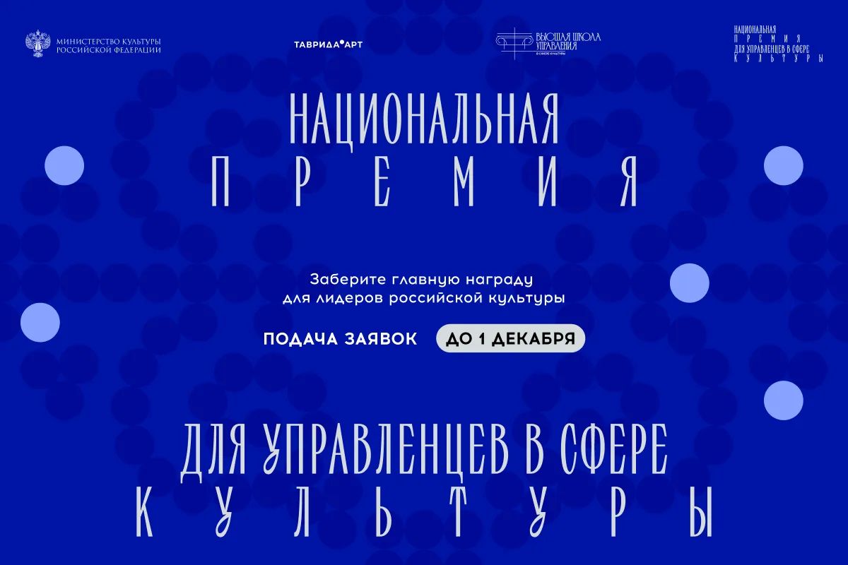 Стартовала вторая заявочная кампания Национальной премии для управленцев в сфере культуры, учрежденной Министерством культуры Российской Федерации