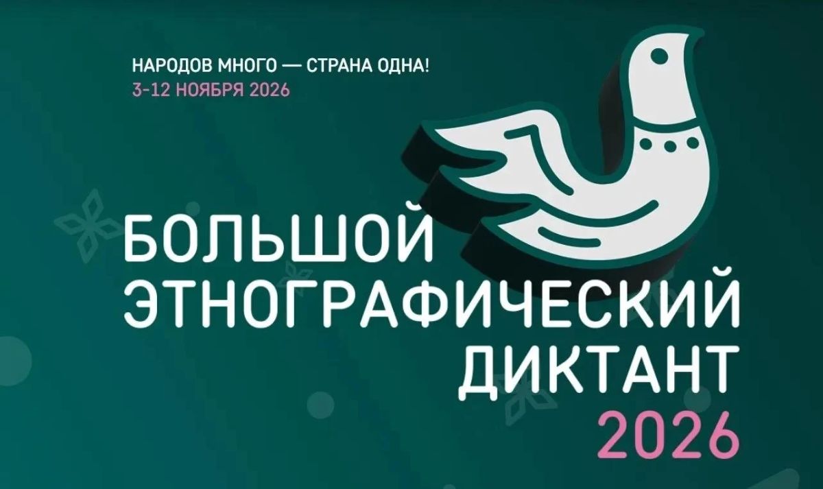 Большой этнографический диктант: 3–12 ноября 2026