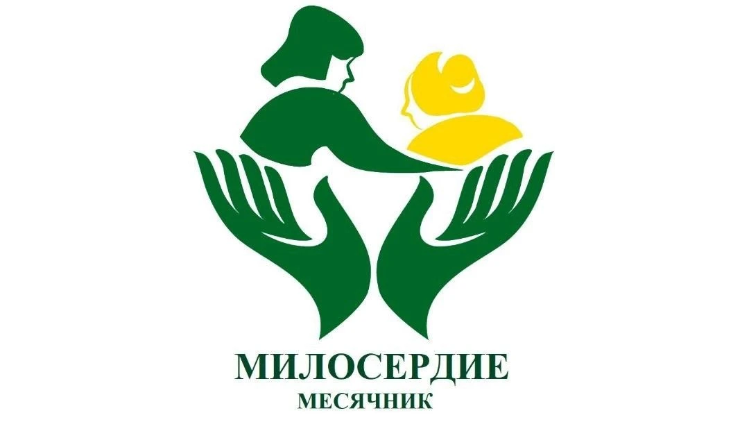 Месячник «Милосердие» в честь Дня пожилого человека