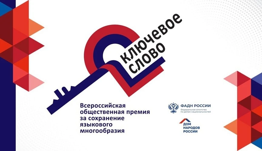 «Ключевое слово»: поддержим языковое многообразие России!