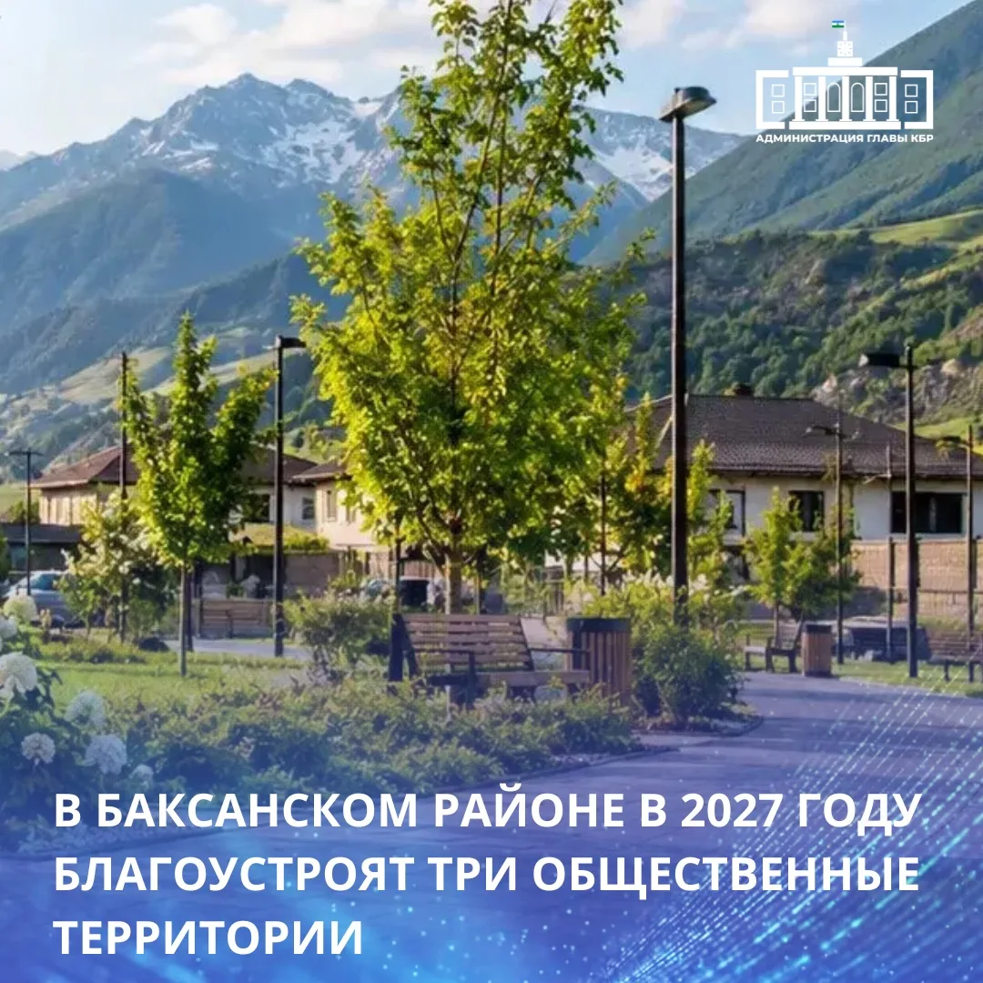 Благоустройство затронет общественные территории в сельских поселениях Кременчуг-Константиновское, Верхний Куркужин и Баксанёнок