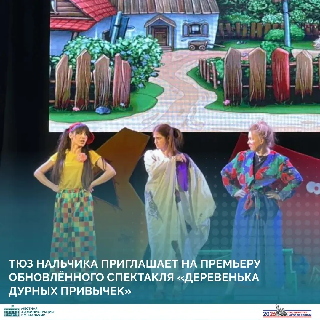 1 ноября в 12:00 в Театре юного зрителя состоится премьера обновлённого семейного спектакля «Деревенька дурных привычек»