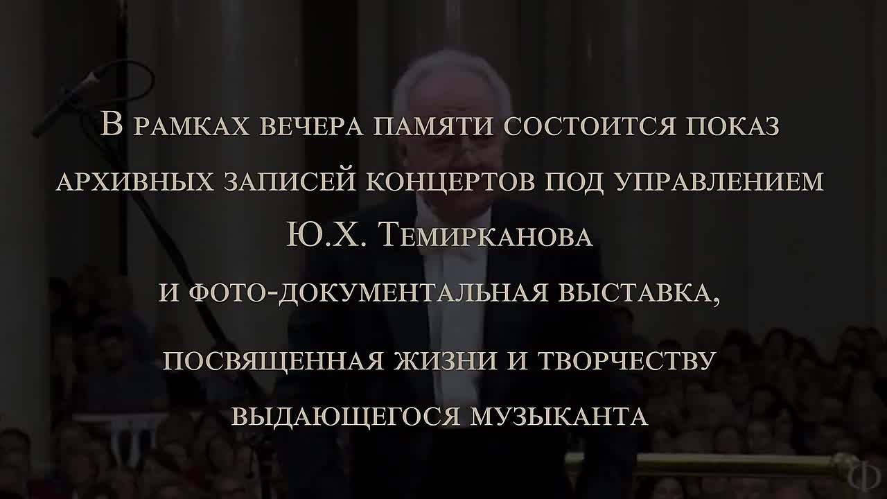 2 ноября Государственный концертный зал имени Юрия Темирканова приглашает на вечер памяти выдающегося дирижера, Народного артиста СССР Юрия Хатуевича Темирканова (10.12.1938-02.11.2023)