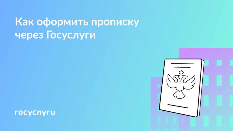 Оформление новой регистрации: простые шаги через Госуслуги