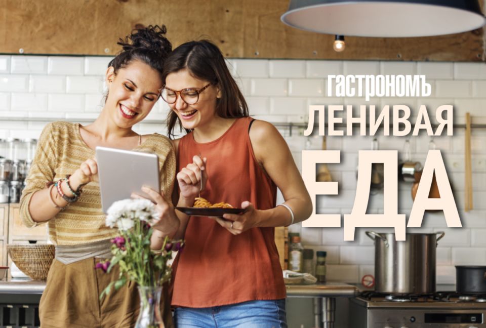 Ленивая еда: простые и быстрые рецепты для занятых