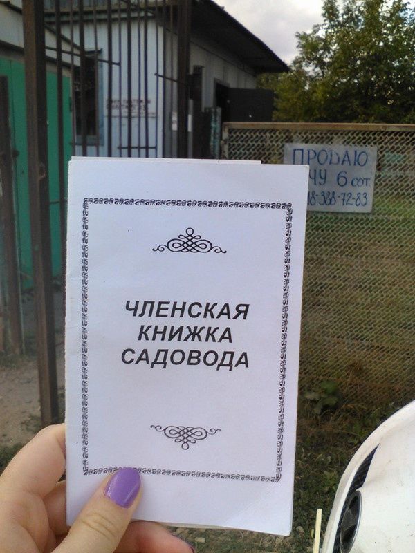 Как снизить дачные взносы: опыт недовольного дачника