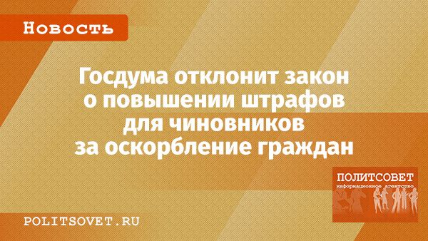 Штрафы для чиновников за оскорбления граждан под угрозой