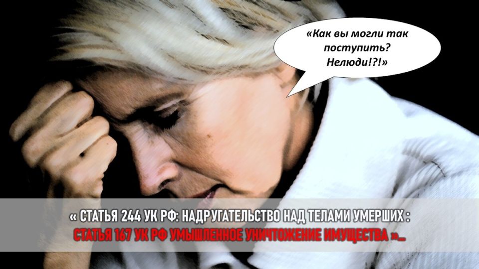 Могильный конфликт: как раскололся семейный альянс на фоне борьбы за память