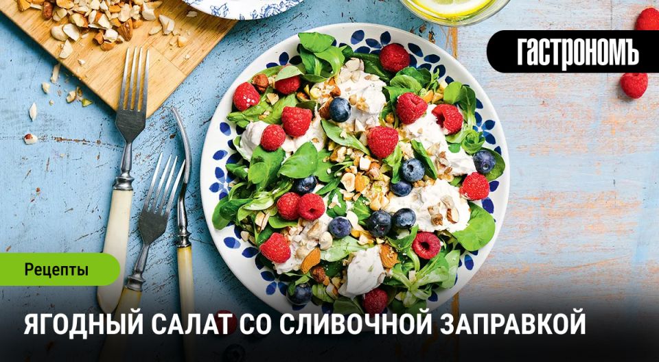 Ягодный салат: летнее наслаждение с нежной сливочной заправкой